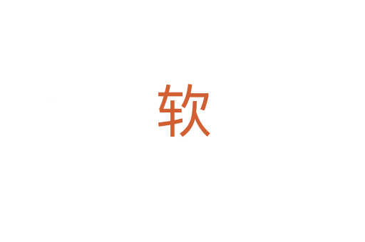 软