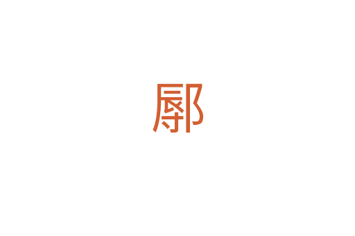 鄏