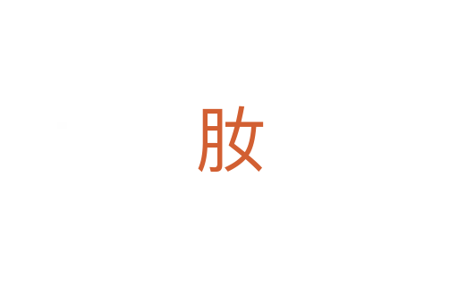 肗