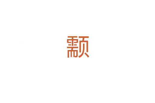 颥