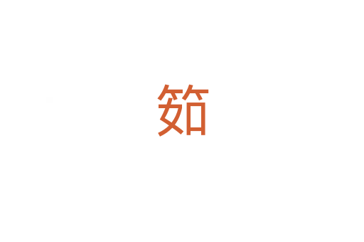 筎