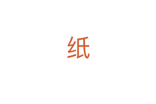 纸