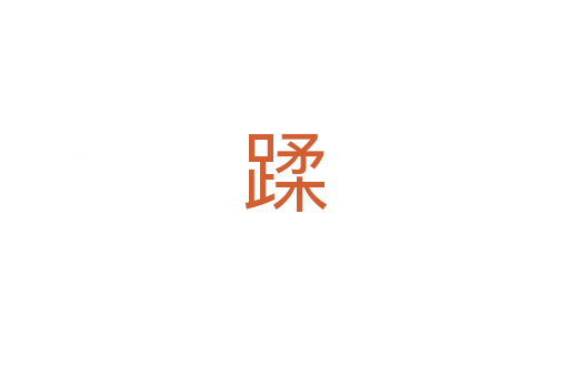 蹂