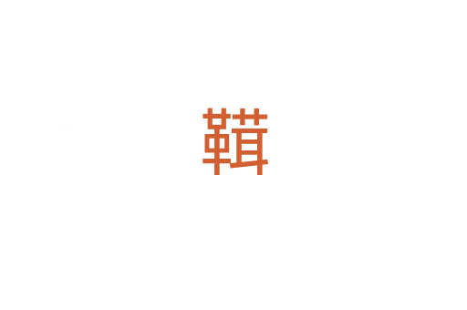 䩸