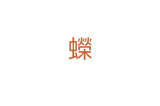 蠑