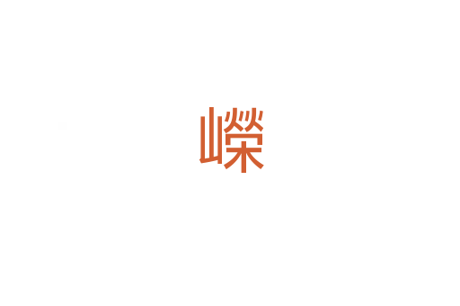 嶸