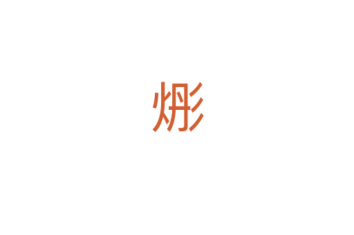 烿