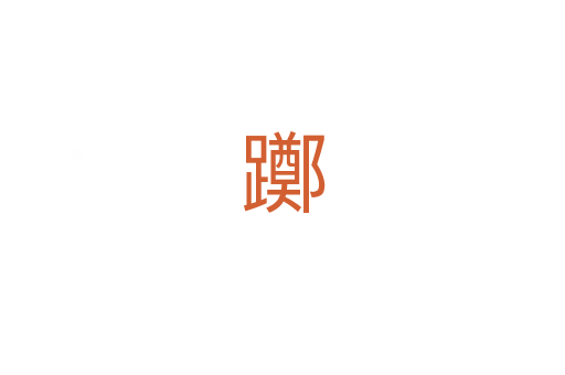 躑