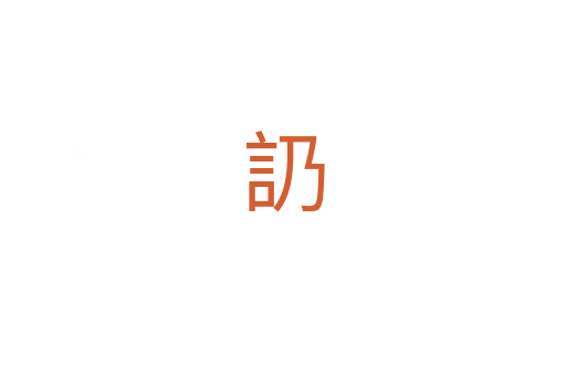 䚮