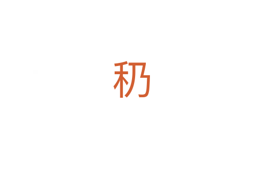䄧