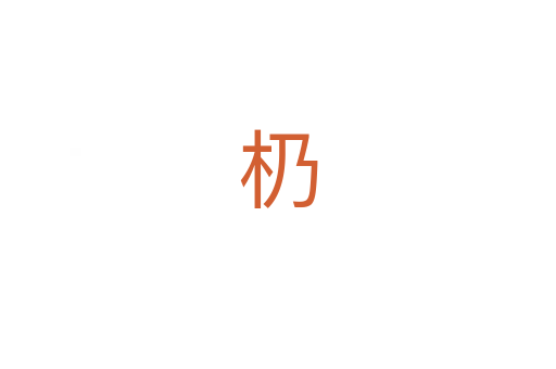 㭁
