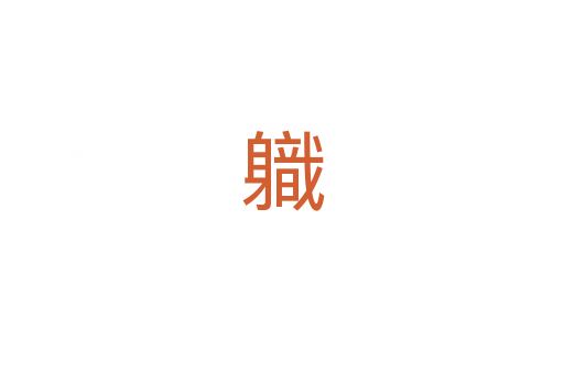 軄