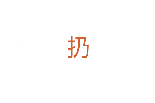 扔