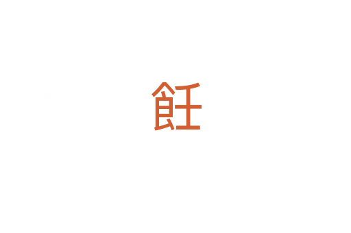 飪