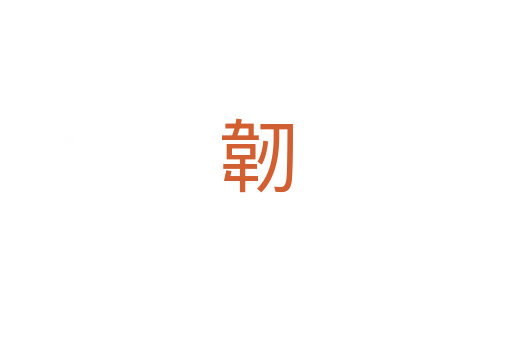 韌