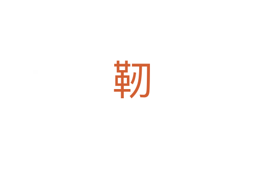 靭