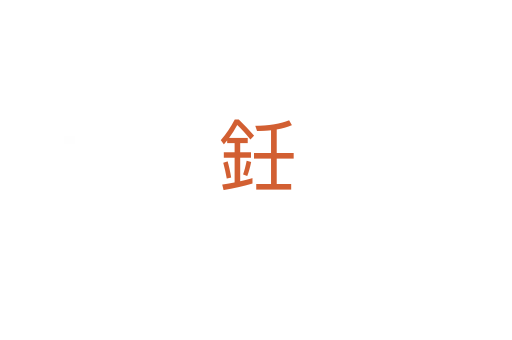 鈓