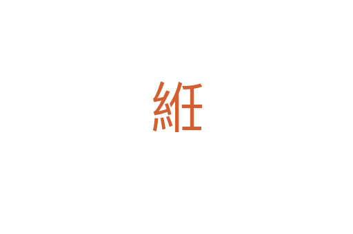 絍
