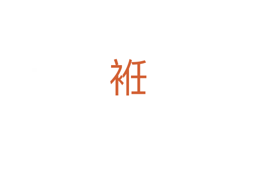 袵