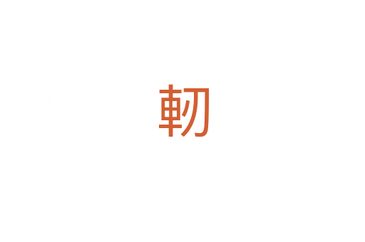 軔