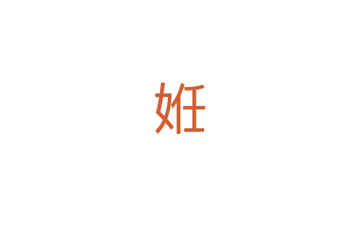 姙