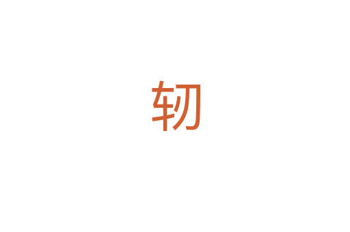 轫