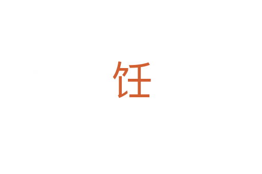 饪