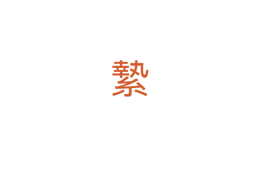 縶