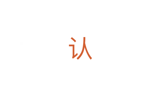 认