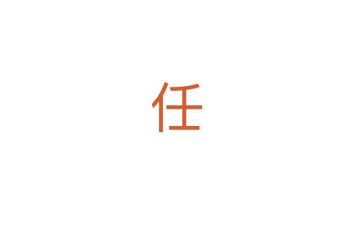 任
