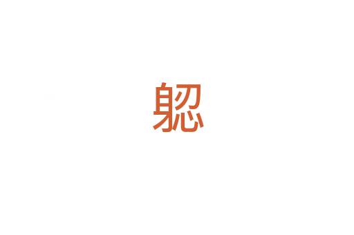 躵