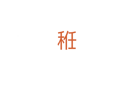 秹