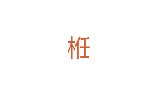 栣