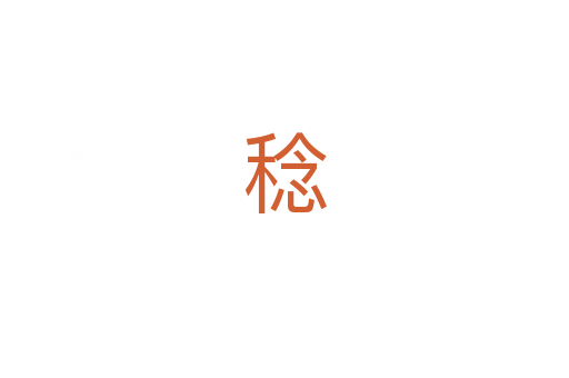 稔