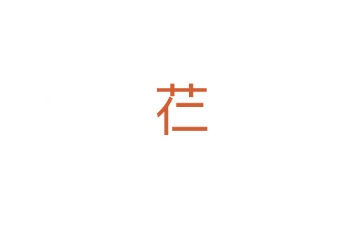 芢