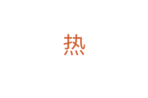 热