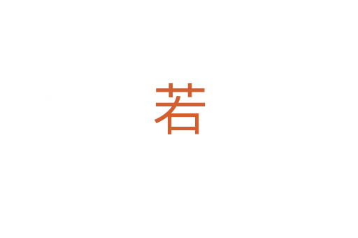 若