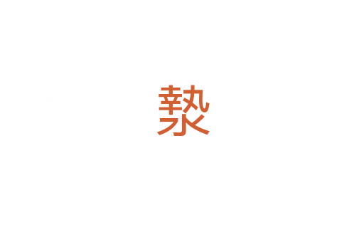 漐
