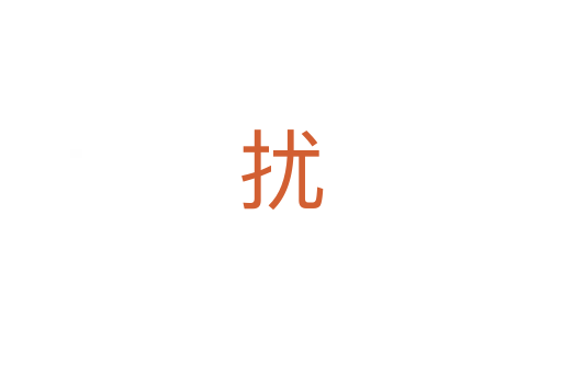 扰