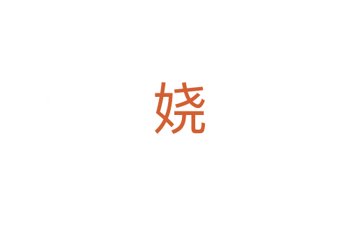 娆