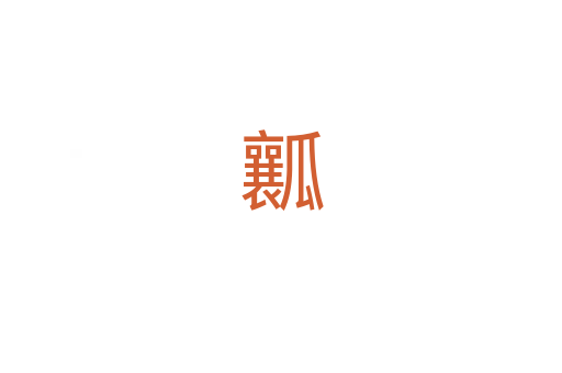 瓤