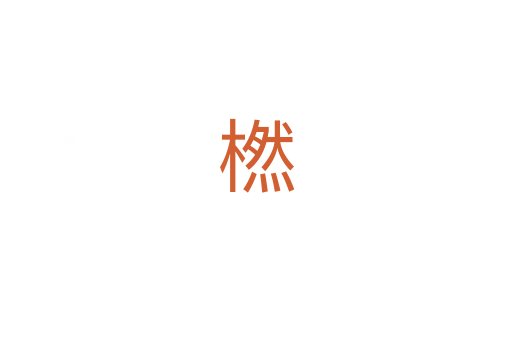 橪