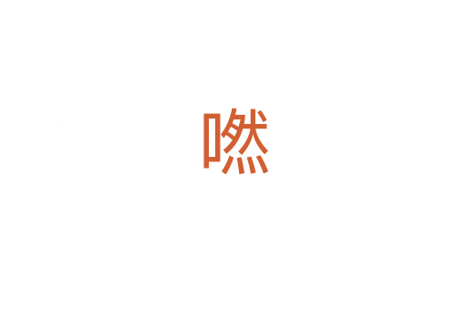 嘫
