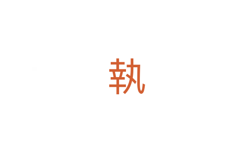 執