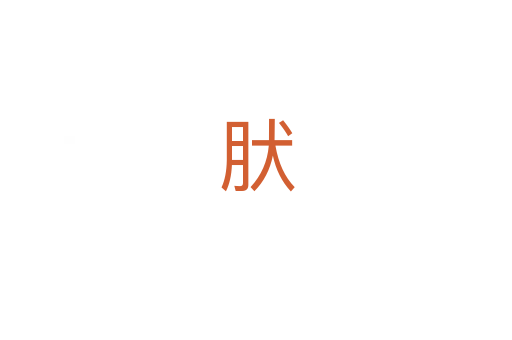 肰