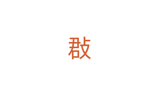 㪊