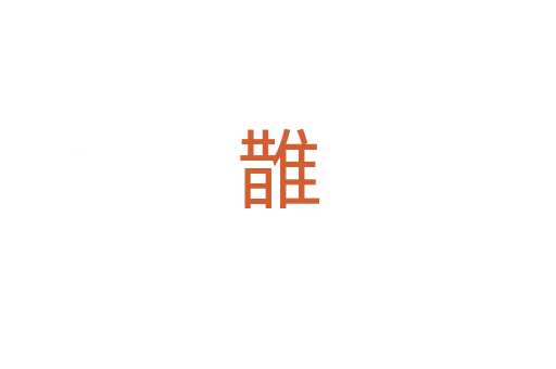 䧿