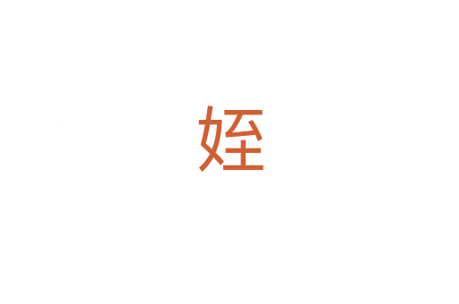 姪