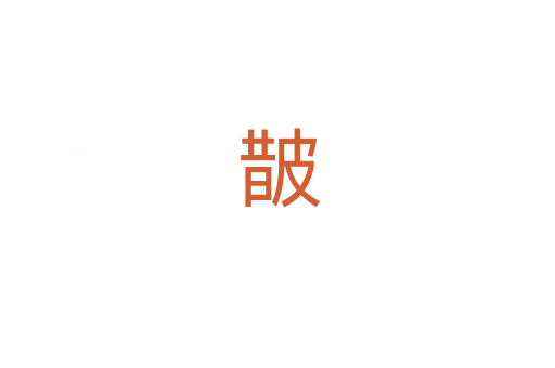 皵