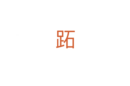 跖